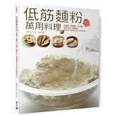 低筋麵粉萬用料理：稀麵糊、稠麵糊、Q麵團，徹底利用3種麵體變出每天都想吃的60道料理！