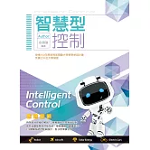 智慧型控制