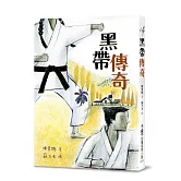 黑帶傳奇