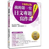 我的第一堂日文專題寫作課「全新修訂版」