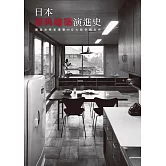 日本經典建築演進史：建築史學家導覽49位大師奇蹟名作