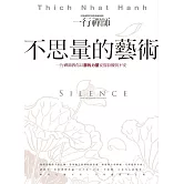 不思量的藝術：一行禪師教你以靜的力量安度紛擾與不安