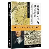 塞爾登先生的中國地圖：香料貿易、佚失的海圖與南中國海