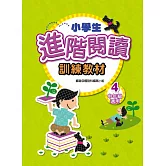 小學生進階閱讀訓練教材 4