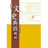 文史典故精粹 (2025年6月最新修訂)