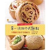 第一次做中式麵點 年節伴手禮增加版：中點新手的不失敗配方