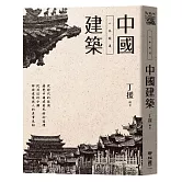 一本就通：中國建築