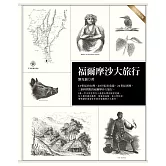 福爾摩沙大旅行（二○一五年修訂版）