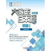 大家的日本語 初級Ⅰ(有聲CD4片裝、不附書）(改訂版)