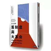 舊制度與大革命