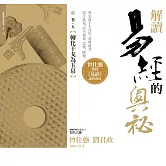 解讀易經的奧祕，卷五：轉化干戈為玉帛