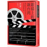 銀幕上的新台灣：新世紀台灣電影裡的台灣新形象