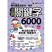 臨時需要用到的一個字：法語關鍵字6000(附1MP3+防水書套)