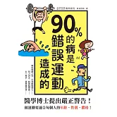 90%的病是錯誤運動造成的：停止錯誤運動，利用「當量代謝健走」讓身體更健康！