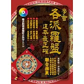 學會各派羅盤，這本最正確(附贈羅盤影音教學DVD)
