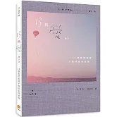 13劃，愛：13個我們痛過才懂的愛情道理