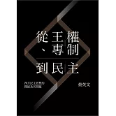 從王權、專制到民主：西方民主思想的開展及其問題