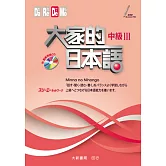 大家的日本語 中級Ⅲ（附CD1片）