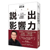 說出影響力：3分鐘說一個好故事，不說理也能服人(新編版)