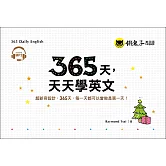 365天，天天學英文(附1MP3+防水收藏盒)