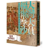 大灣大員福爾摩沙：從葡萄牙航海日誌、荷西地圖、清日文獻尋找台灣地名真相