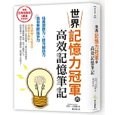 世界記憶力冠軍的高效記憶筆記：亞馬遜書店5顆星大好評的超強記憶術！培養想像力×提升創造力=激發無限競爭力