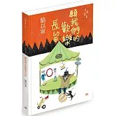 願我們的歡樂長留：小兒子2