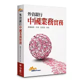 外資銀行中國業務實務：債權確保．外匯．自貿區．財稅