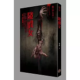 都市傳說9：隙間女