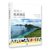 自遊馬來西亞：祕境探索╳人氣美食╳必帶名產
