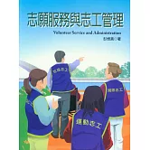 志願服務與志工管理