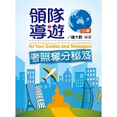 領隊導遊考照奪分秘笈(2版)