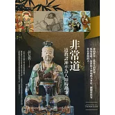 非常道：道教諸神不為人知的故事