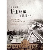 松菸裊裊：松山菸廠工業村記事