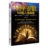 星座靈數108型人格解密：獨創的「太陽星座」X「生命靈數」＝星座靈數閱人學