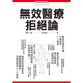 無效醫療拒絕論：你接受的檢查治療都是「必要」的嗎？100個「不建議之醫療行為」務必參考！