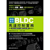 無刷直流 BLDC 馬達控制實務：使用 Atmel SAM C21 ARM Cortex-M0+ 控制核心