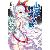 山海相喰異話 (4)(完)