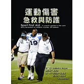 運動傷害急救與防護（二版）