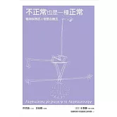 不正常也是一種正常：新時代身心靈整體健康觀(新版)