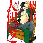 四代目‧大和辰之 全