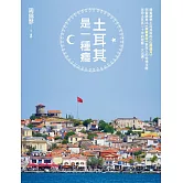 土耳其是一種癮：順著讀是土耳其版的《山居歲月》，倒著讀是比《寂寞星球》更深入的秘境攻略，土耳其達人迷戀土耳其二十年的經驗一次出清！