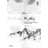 與子偕行（增修版）