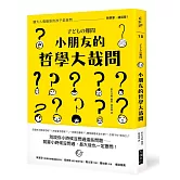 小朋友的哲學大哉問：讓大人傷腦筋的孩子氣提問，哲學家，請回答！