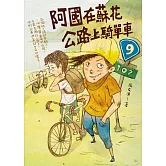阿國在蘇花公路上騎單車