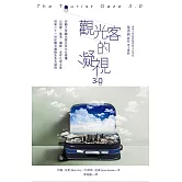 觀光客的凝視3.0