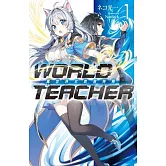 WORLD TEACHER 異世界式教育特務(01)