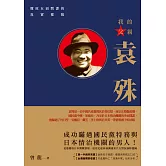 我的父親袁殊：還原五面間諜的真實樣貌