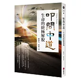 叩問中道：生命的終極解脫