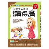 小學生的閱讀就是要讀得廣：初階